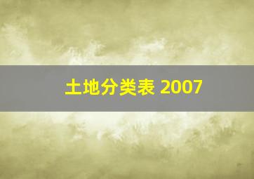 土地分类表 2007